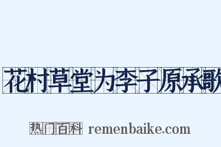 花村草堂为李子原承歌是什么意思的图片